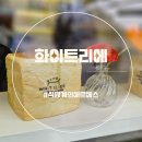 식빵계의 에르메스, 화이트리에 망포점 솔직후기(재재재재 재방문)