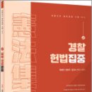 경찰헌법집중 集重(제4판),선동주,윌비스 이미지