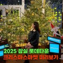 가나베스트타운빌딩 | 2025 잠실 롯데타운 크리스마스 마켓 예약링크 | 1차 티켓 오픈