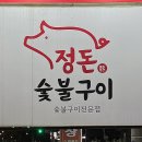 정돈숯불구이 이미지