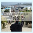 구룡황토펜션 | 일본보다 더 일본 같은 구룡포독채펜션 '구룡료칸' 솔직후기 (ft. 자쿠지)