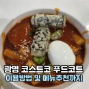 광명핫도그 | 비회원도 이용할 수 있는 광명 코스트코 푸드코트 떡볶이 어묵탕 핫도그세트 후기