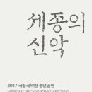 세종의 신악 - 뿌리 깊은 나무 샘이 깊은 물 | 국악 ' 세종의 신악 - 뿌리 깊은 나무 샘이 깊은 물. 국립국악원 예악당 ' 공연정보는 경희애문화로