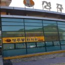 성주봉한의원 이미지