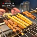 묘한인생 | 베이징 왕푸징 맛집 헌지우이치엔 apm몰 예약 원격 웨이팅 방법 등 N차 방문 후기