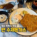 [명지 돈까스 맛집] 밴 수제돈까스&amp;삼겹살 (내돈내산 후기)