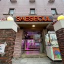 새서울 콤콤 오락실 이미지