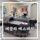 연산백련로 1번길 | [목포 에스테틱] 몸과 마음을 녹이는 힐링! 에끌라 에스테틱 후기 ✨ (feat. 금손 원장님)