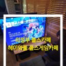 헤이와플게임카페 | [의정부] 오늘 뭐하지? 심심할때 추천! 데이트하기 좋은곳 헤이와플플스게임카페