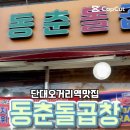 동춘돌곱창 상대원점 이미지