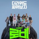 도가테크 | [영화후기] 🎬 넷플릭스 <로비> 후기 : 하정우식 병맛 코미디의 정수, 내가 지금 뭘 본 거지? ⛳️🤣