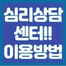 심리 상담 센터! 종류와 비용, 이용법까지 완벽 가이드!