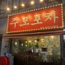 주모 | 의정부 금오동 주모포차 방문 후기 | 의정부 술집 추천