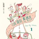 난희슈퍼 | [두마베의 독서로그] 디어 마이 프렌즈 1 - 노희경