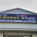 김세중스케이트보드아카데미 이미지