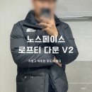 [내돈내산] 노스페이스 로프티 다운 자켓 V2 후기 LOFTY DOWN JACKET V2 (NJ1DP63A)