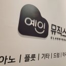 다산예인뮤직스쿨음악학원 이미지
