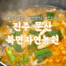 진주농원 | 진주 해장 몸보신엔 북면자연농원 오리탕 현지인 맛집