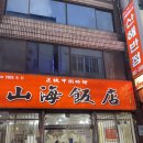 [여수맛집] 50년 전통을 이어온 여수 3대 중국집 ‘산해반점’ 솔직후기