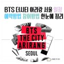 창진종합관리 | BTS 더시티 아리랑 서울 일정 예약방법 참여방법 한눈에 정리