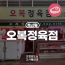 오복정육점 - 고양시 일산서구 고양대로 667-12 | 오복정육점