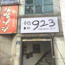 923 | 공간923 소규모 모임으로 직접 다녀온 후기