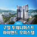 구일 투웨니퍼스트 모델하우스 홍보관 분양안내 이미지