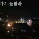 더스카이풀빌라 이미지