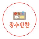 장수반찬 이미지