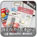 5종 USB 메모리카드 벤치마크? 그 결과는?! 이미지