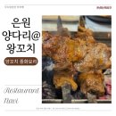 은원 양다리@왕꼬치 네이버블로그
