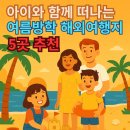여름방학과 함께하는 클래식여행 | “비행시간 5시간, 배움은 평생! 초등 아이와 여름방학 해외여행지 5곳 추천”