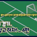 [KFA 경기 규칙] 8인제 경기 규칙_4편 | 경기결과의 결정, 오프사이드, 스로인, 프리킥&amp;코너킥, 기타 이미지