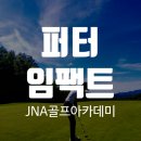 제이엔에이 골프아카데미 | 퍼터 임팩트 레슨 ㅣ대구 북구 칠성동 제이엔에이 골프 연습장 레슨