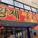 황제짜장&양꼬치 이미지