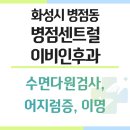 병점센트럴이비인후과의원 이미지