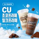 보스프레소 | [내돈내산] CU 초코프라페 찐한 맛 200% 즐기는 에스프레소 투샷 꿀팁 (feat. 밀크프라페 식감 차이)
