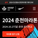 2024. 10. 27 춘천마라톤 대회 접수 이미지