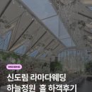 하늘정원 - 용인시 처인구 부곡로 80-20 | 신도림 라마다 호텔 웨딩 뷔페 결혼식 하늘정원 홀 하객 후기
