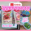 [다이소/추천] 다이소 냠냠 먹거리 추천! 애사비 젤리부터 장난감이 나오는 초콜릿! 귀여운 모양...