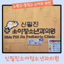 신필진소아청소년과의원 이미지
