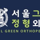 서울그린정형외과의원 이미지