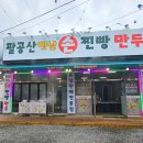 팔공산옛날손찐빵만두