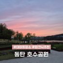 그늘막69 | 경기도 화성 가볼만한곳 동탄 호수공원 주차장 피크닉 텐트