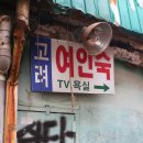 고려여인숙 이미지