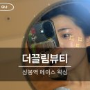 더끌림 뷰티라인 | 더끌림뷰티 중랑구 망우역 눈썹왁싱 찐 후기 👀💗