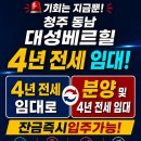 청주동남지구 대성베르힐 4년전세아파트 주변시세보다저렴 이미지