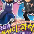 (공연) 뮤지컬 <허풍선이 과학쇼 장영실 VS 에디슨> 이미지