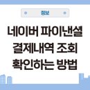 네이버 파이낸셜 결제내역 조회 방법 확인 승인번호 찾기 및 삭제