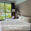 웰빙 | [Stay Wellbeing &amp; Lifestyle Resort] 푸켓 리와이 스테이웰빙 후기 1편(체크인, 룸컨디션)